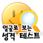 얼굴로보는 성격 테스트 android application logo